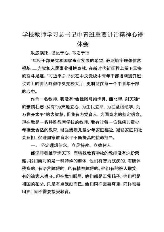 学校教师学习总书记中青班重要讲话精神心得体会