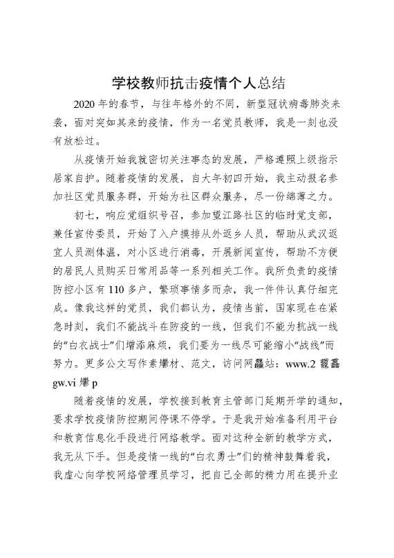 学校教师疫情防控期间个人总结