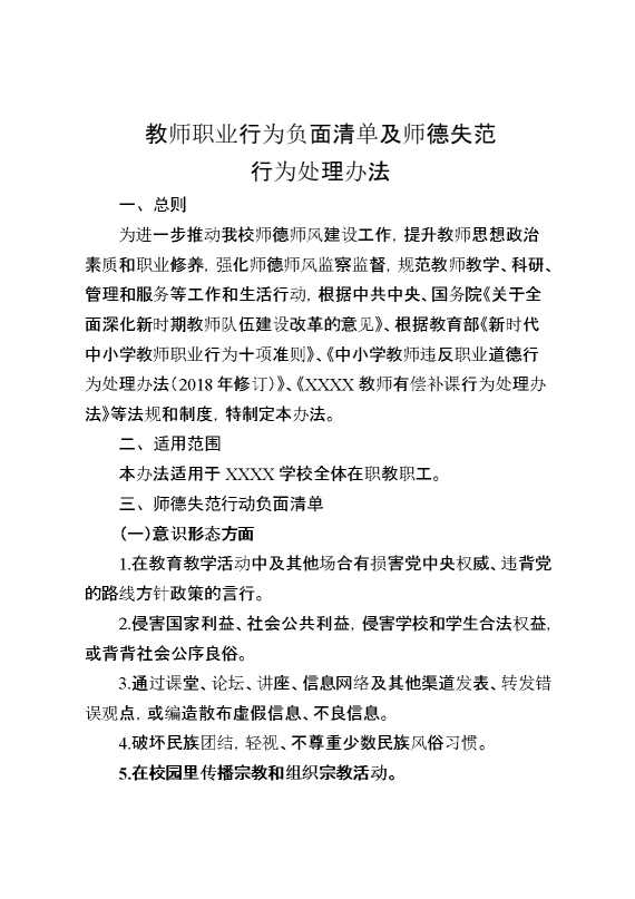 学校教师职业行为负面清单及师德失范行为处理办法