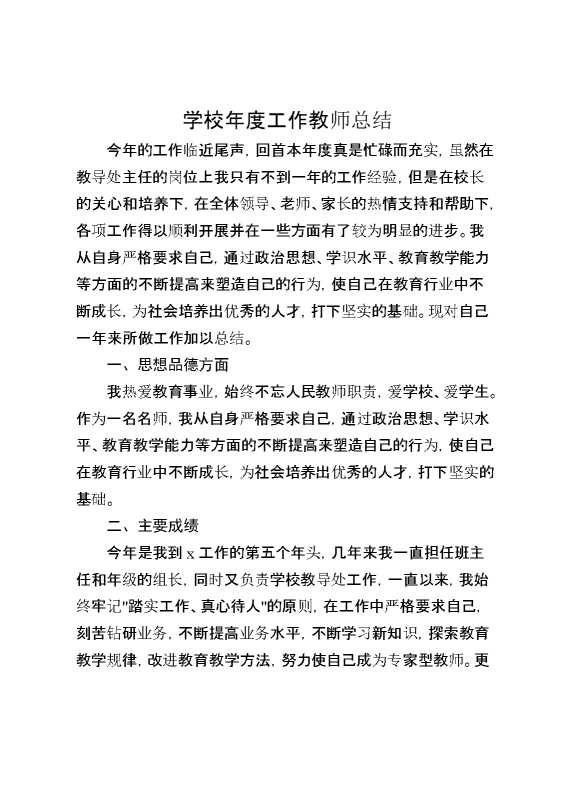 学校年度工作教师总结