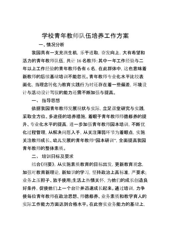 学校青年教师队伍培养工作方案