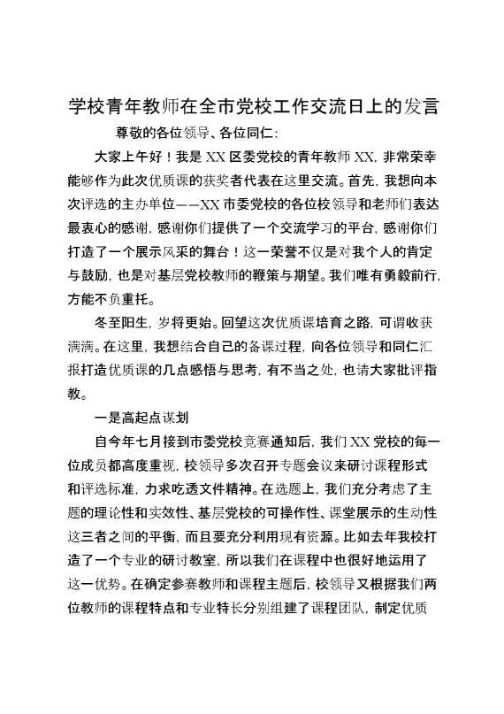 学校青年教师在全市党校工作交流日上的发言