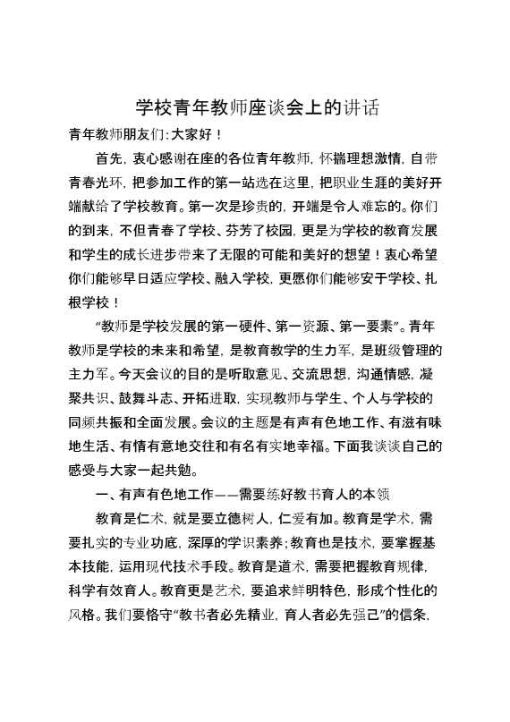 学校青年教师座谈会上的讲话