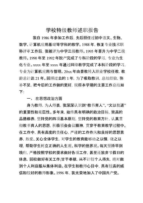 学校特级教师述职报告