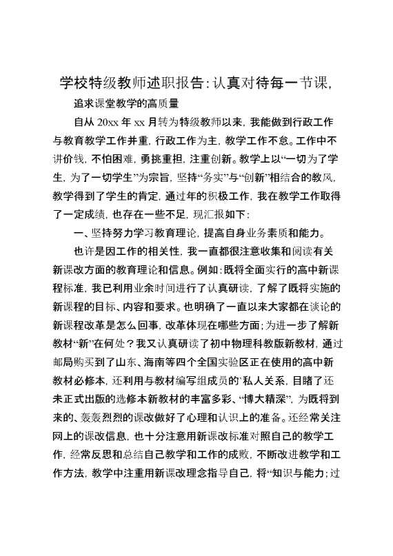 学校特级教师述职报告：认真对待每一节课,追求课堂教学的高质量