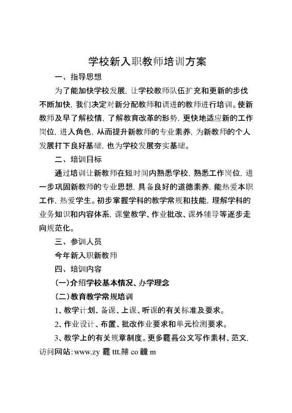 学校新入职教师培训方案