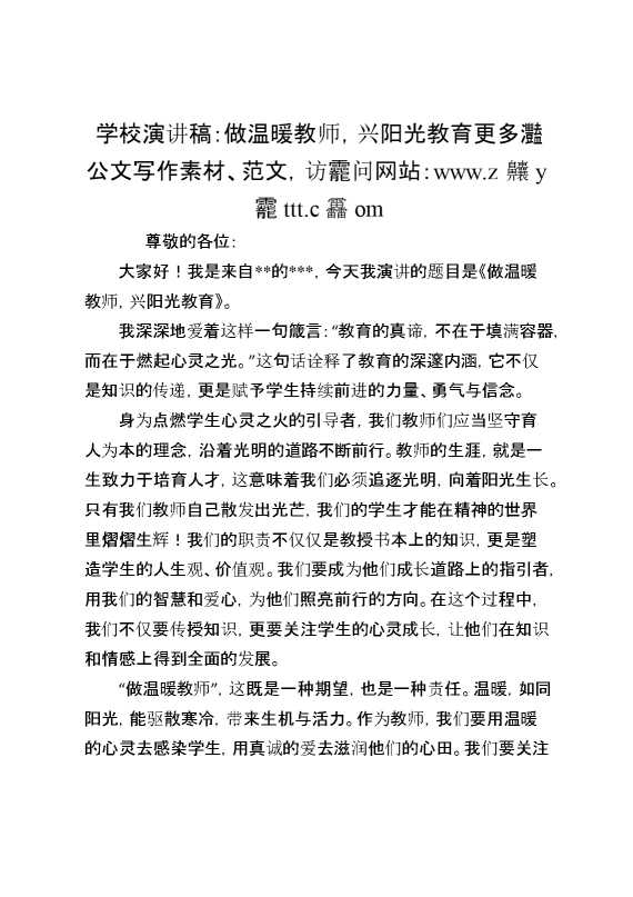 学校演讲稿：做温暖教师，兴阳光教育