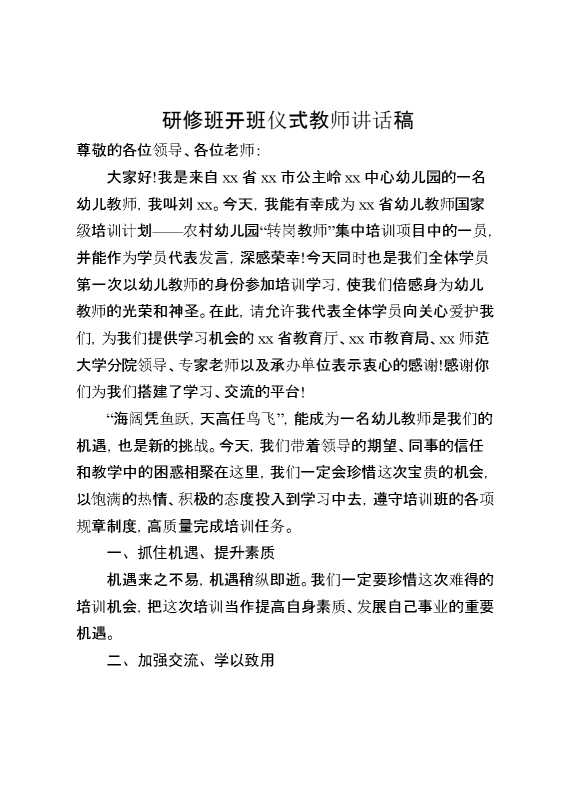 研修班开班仪式教师讲话稿