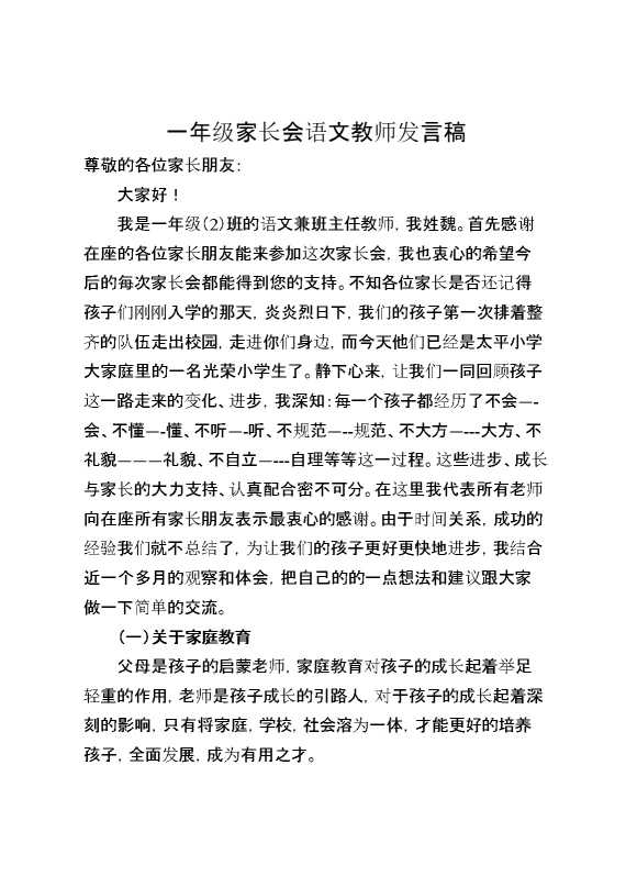 一年级家长会语文教师发言稿