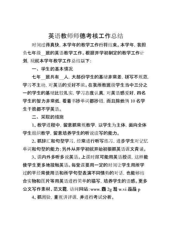 英语教师师德考核工作总结