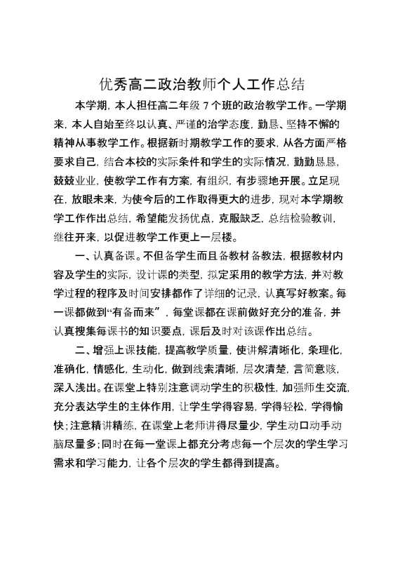 优秀高二政治教师个人工作总结
