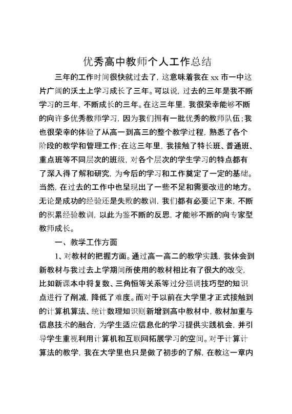 优秀高中教师个人工作总结