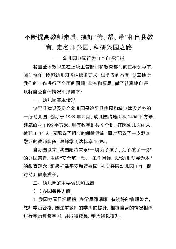 幼儿园办园行为自查自评汇报：不断提高教师素质,搞好“传、帮、带”和自我教育,走名师兴园、科研兴园之路
