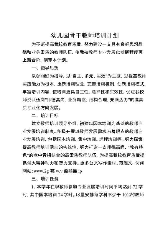 幼儿园骨干教师培训计划