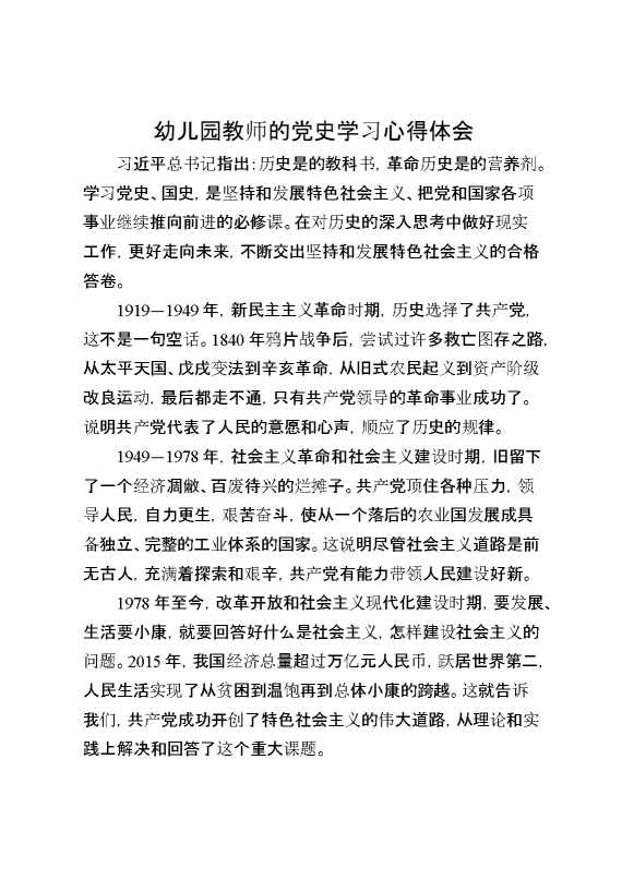 幼儿园教师的党史学习心得体会