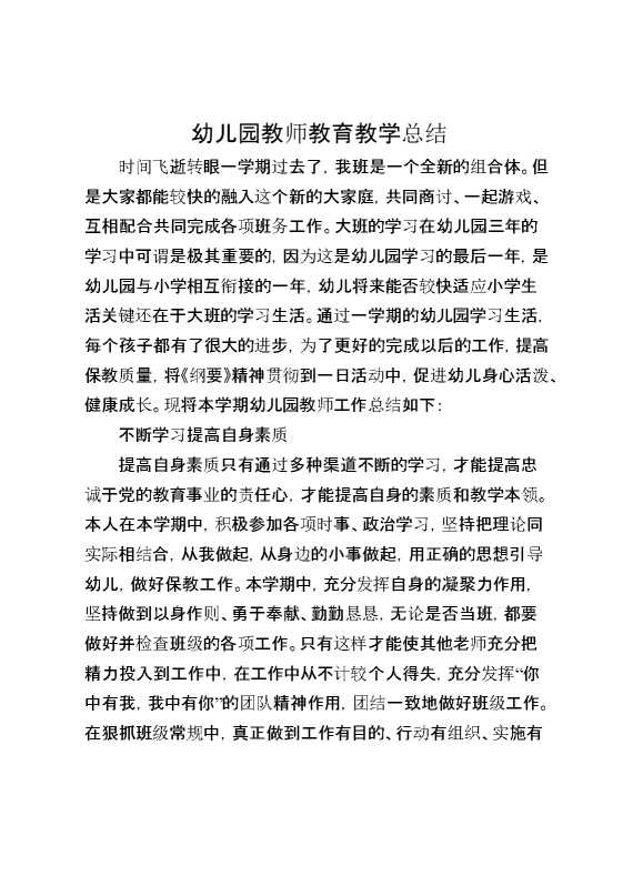 幼儿园教师教育教学总结