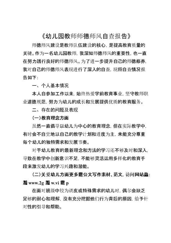 幼儿园教师师德师风自查报告