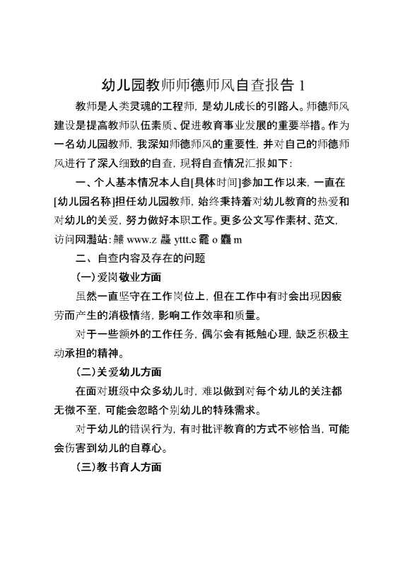 幼儿园教师师德师风自查报告两篇