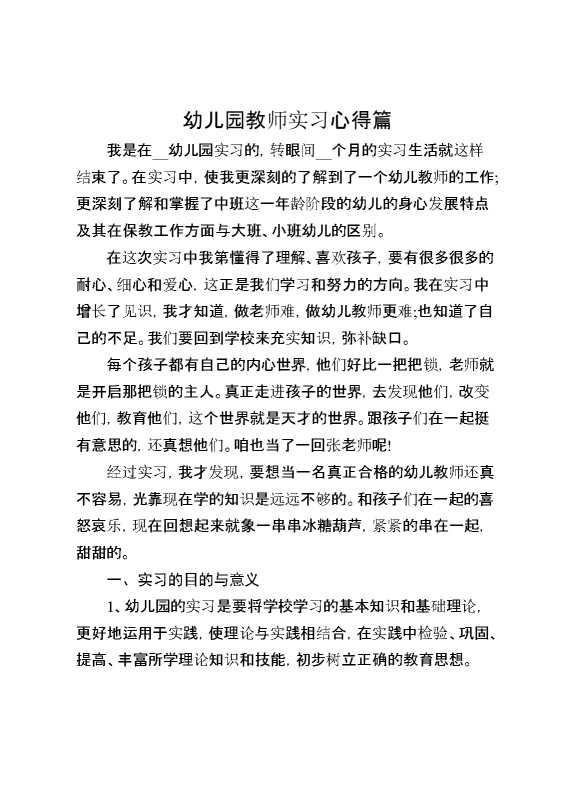 幼儿园教师实习心得篇