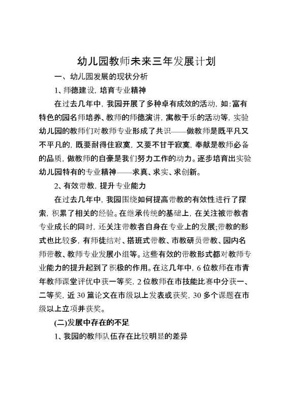 幼儿园教师未来三年发展计划