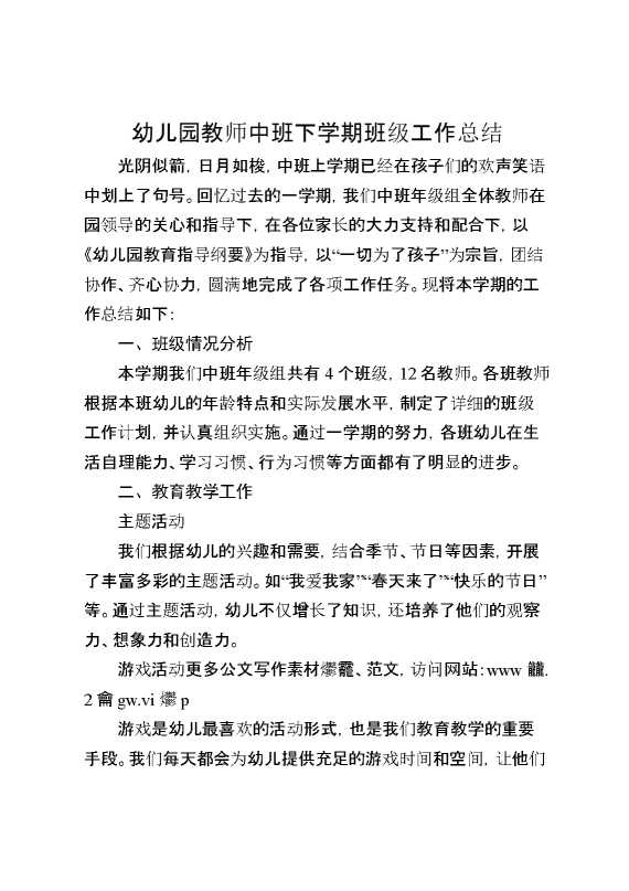 幼儿园教师中班下学期班级工作总结