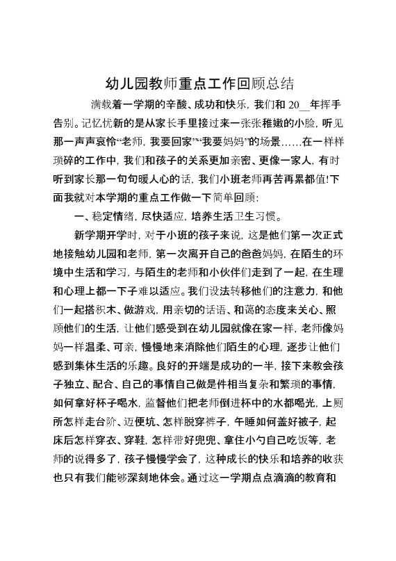 幼儿园教师重点工作回顾总结