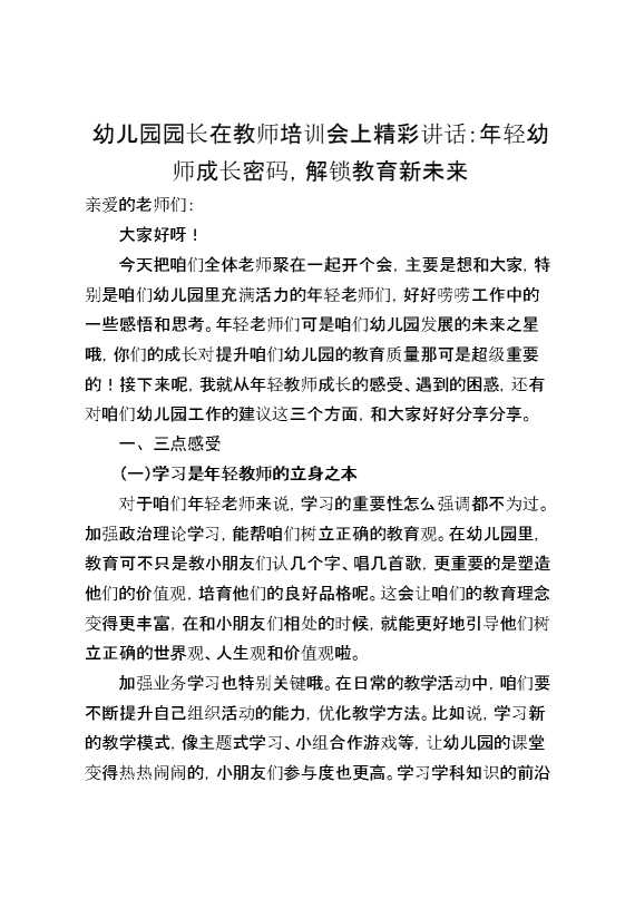 幼儿园园长在教师培训会上精彩讲话：年轻幼师成长密码,解锁教育新未来