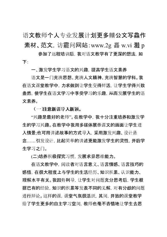 语文教师个人专业发展计划