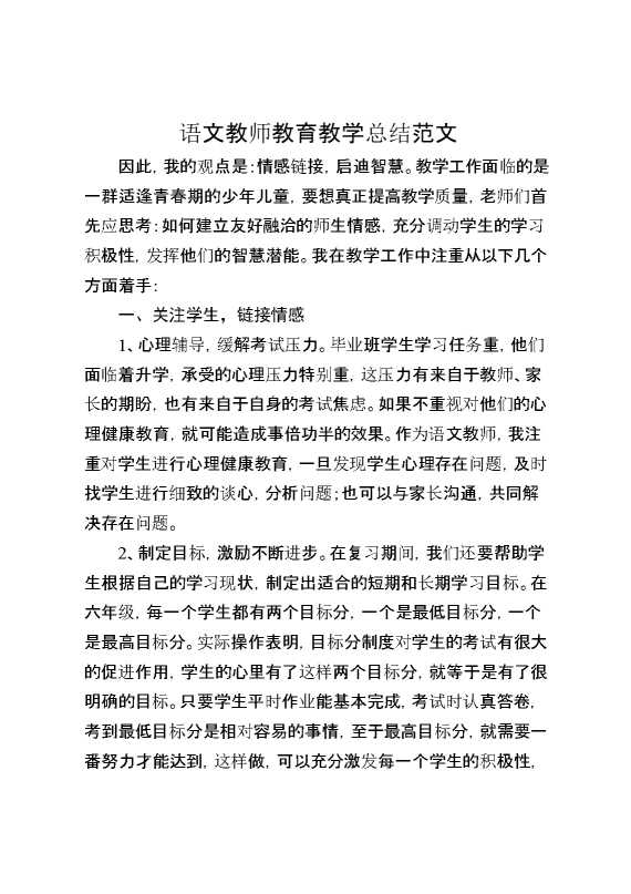语文教师教育教学总结范文