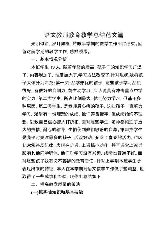语文教师教育教学总结范文篇