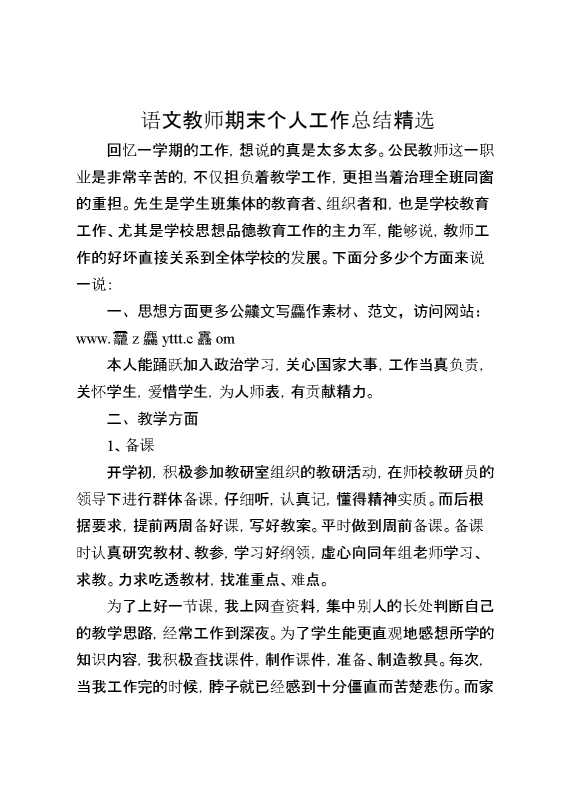 语文教师期末个人工作总结精选