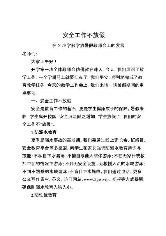 在X小学散学放暑假教师会上的发言：安全工作不放假