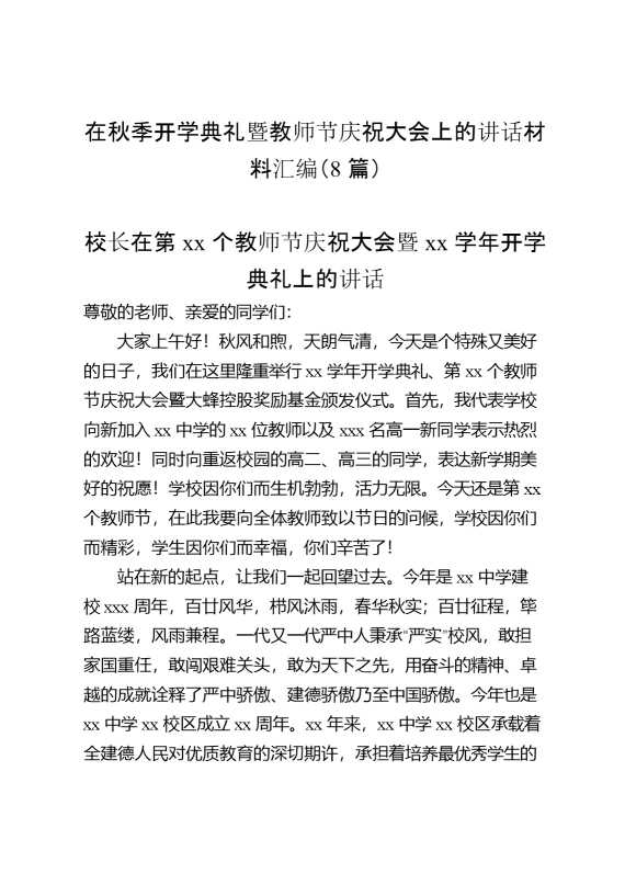 在秋季开学典礼暨教师节庆祝大会上的讲话材料汇编（8篇）