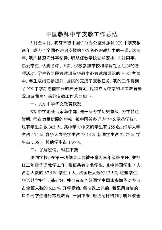 中国教师中学支教工作总结