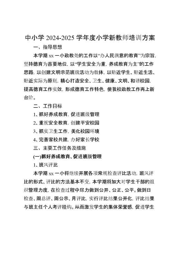 2025学年度小学新教师培训方案