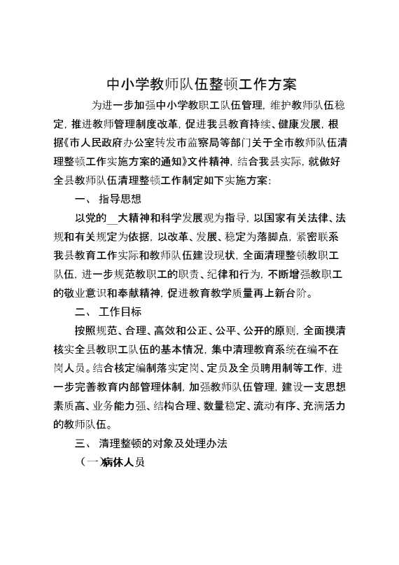 中小学教师队伍整顿工作方案
