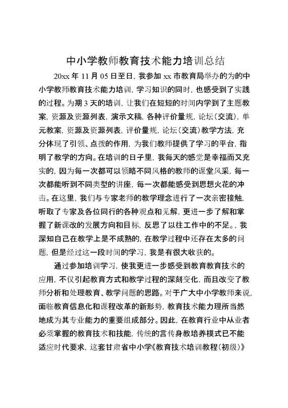 中小学教师教育技术能力培训总结