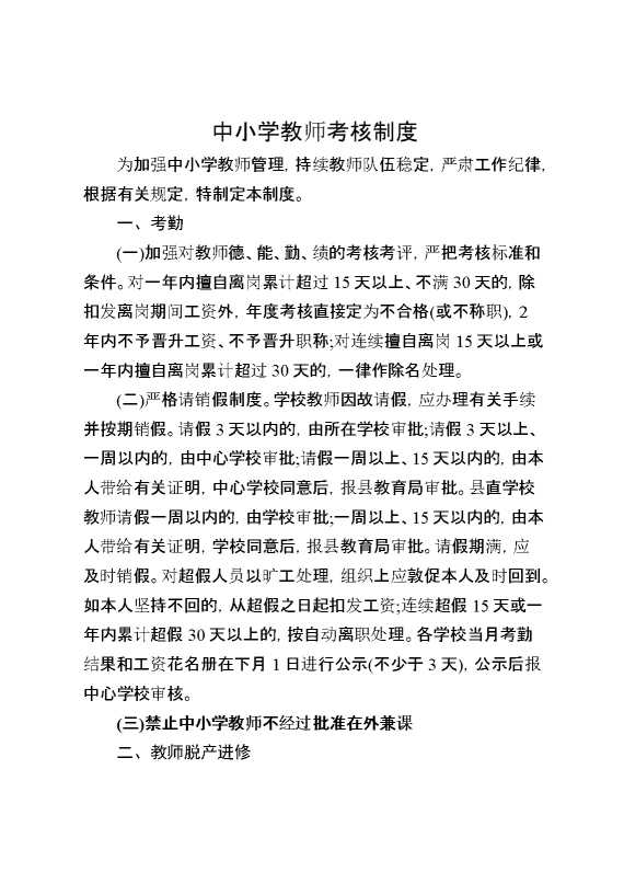 中小学教师考核制度