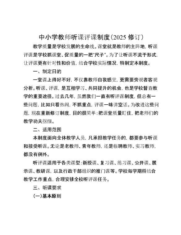 中小学教师听课评课制度（2025修订）