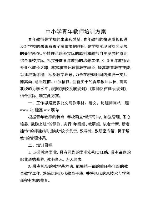 中小学青年教师培训方案