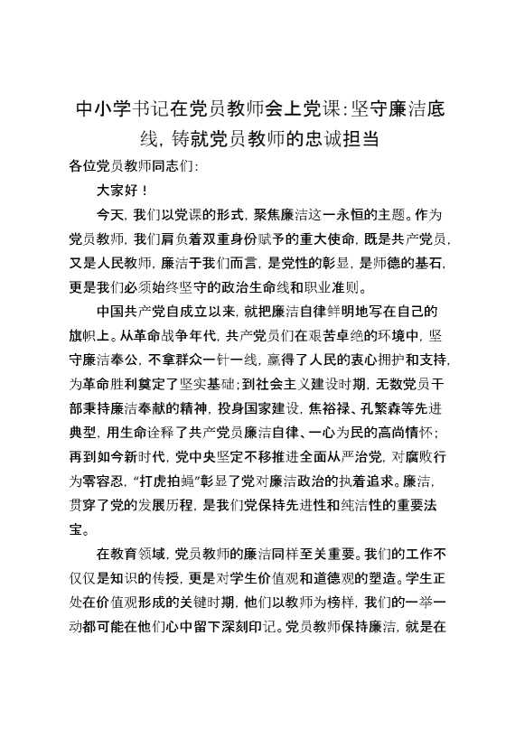 中小学书记在党员教师会上党课：坚守廉洁底线,铸就党员教师的忠诚担当
