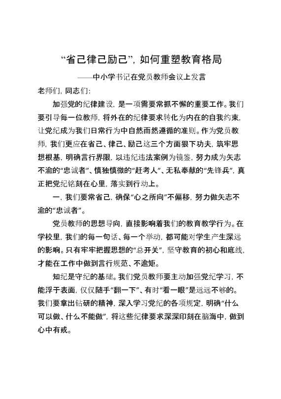 中小学书记在党员教师会议上发言：“省己律己励己”,如何重塑教育格局
