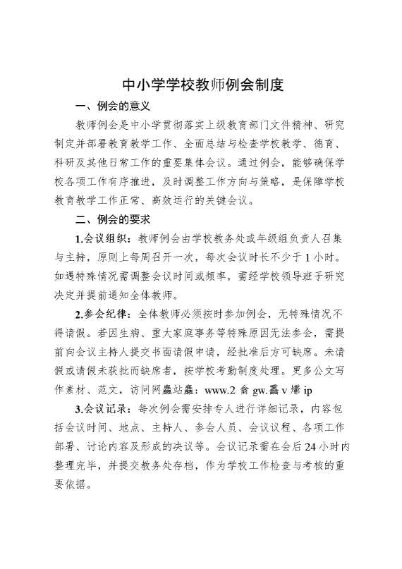 中小学学校教师例会制度
