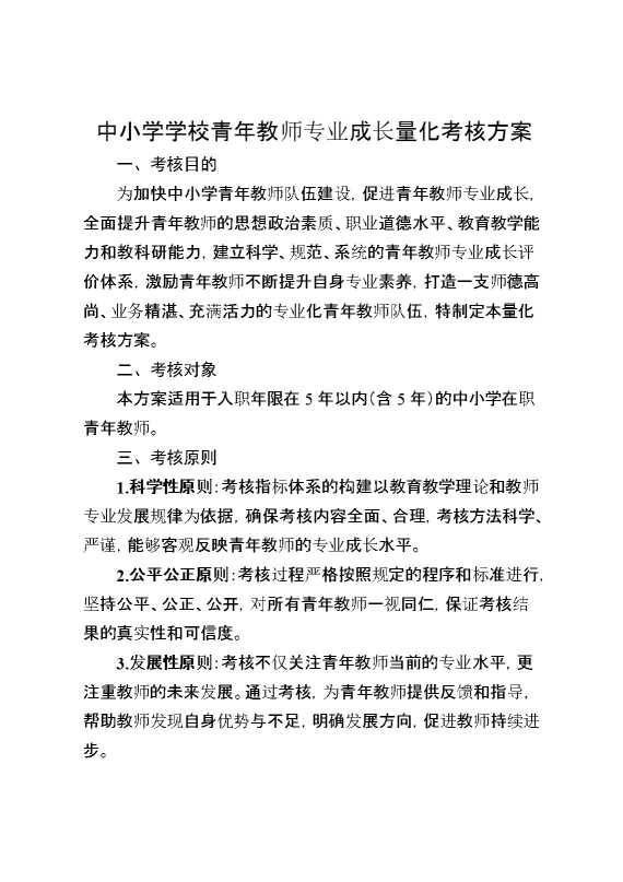 中小学学校青年教师专业成长量化考核方案