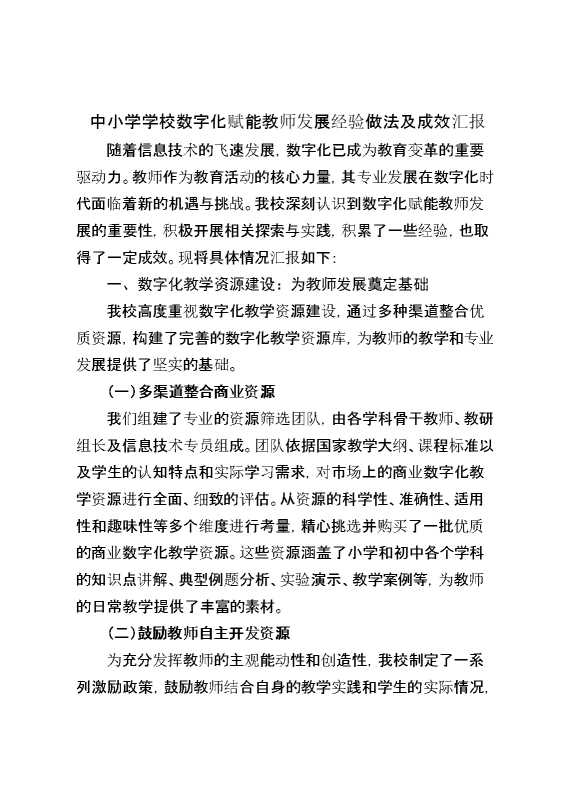 中小学学校数字化赋能教师发展经验做法及成效汇报
