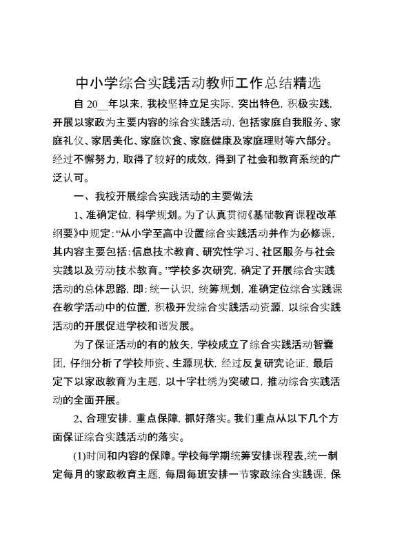 中小学综合实践活动教师工作总结精选