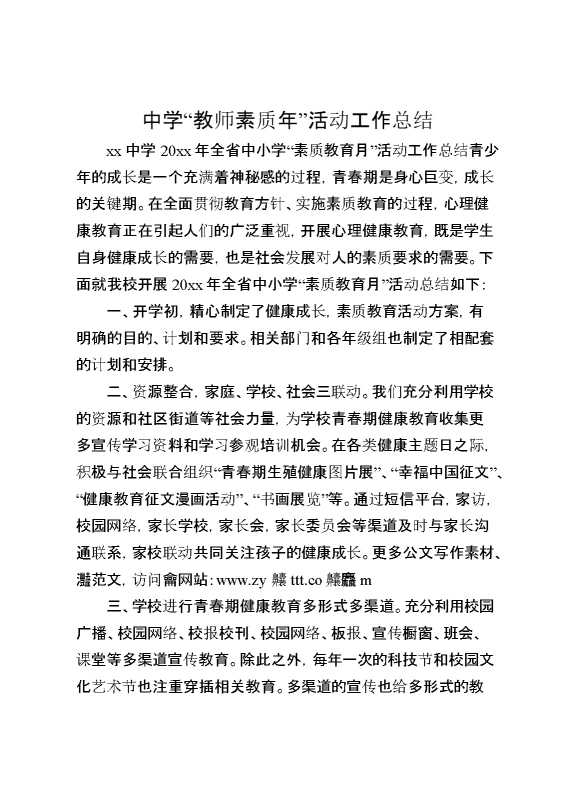 中学“教师素质年”活动工作总结