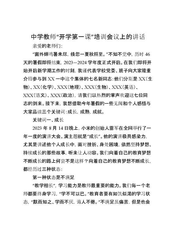 中学教师“开学第一课”培训会议上的讲话