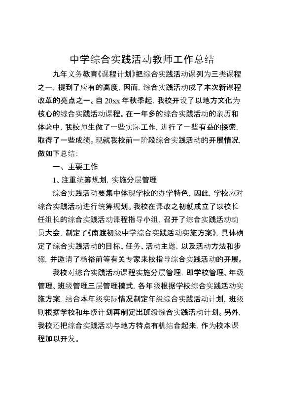 中学综合实践活动教师工作总结