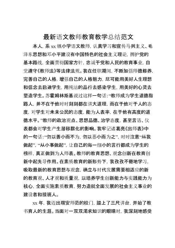 最新语文教师教育教学总结范文